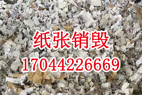 紙張銷毀